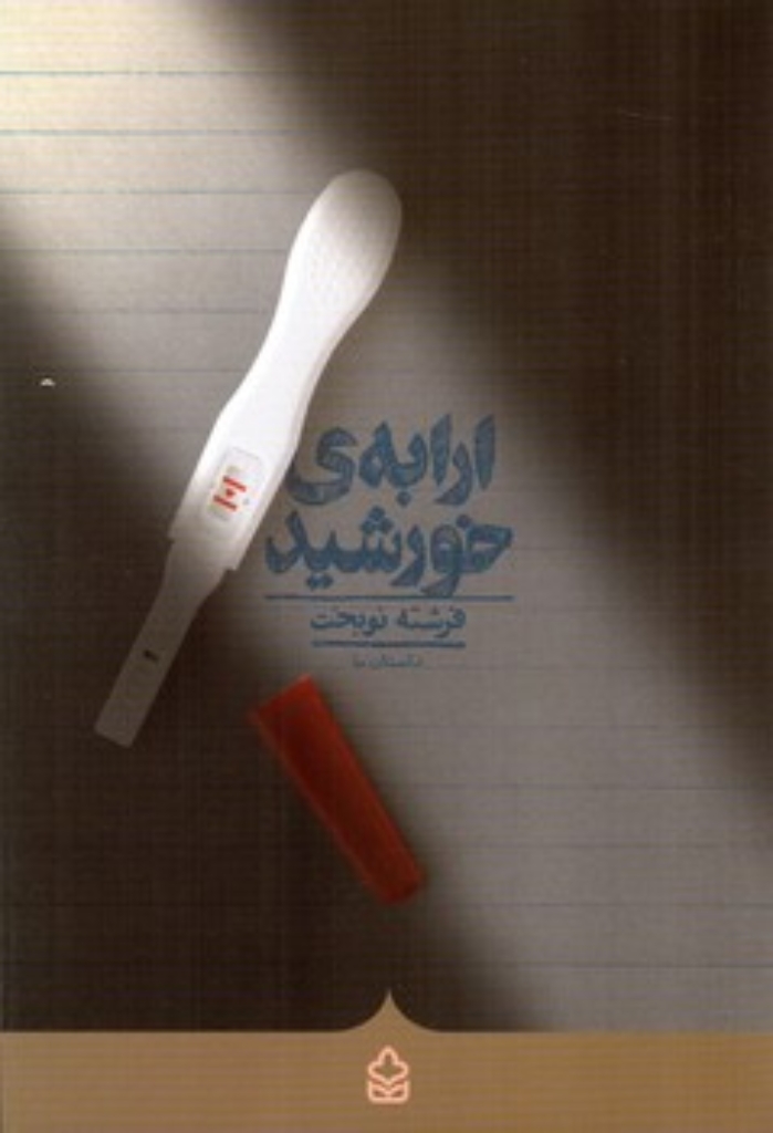 تصویر  ارابه ی خورشید (رقعی-شمیز)